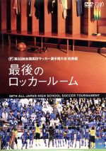 第88回 全国高校サッカー選手権大会 総集編 最後のロッカールーム