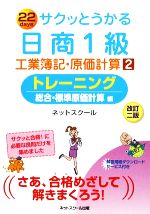 サクッとうかる日商1級 工業簿記・原価計算 改訂2版 トレーニング 総合・標準原価計算編-(2)(別冊付)