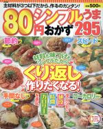 新装版 80円シンプルうまおかず295