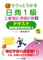 サクッとうかる日商1級 工業簿記・原価計算 -テキスト 直接原価計算・意思決定会計編(3)