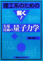 理工系のための解く!先端技術の量子力学 -(理工系のための解く!シリーズ)