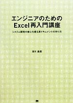 エンジニアのためのExcel再入門講座 システム開発の核心を握る表ドキュメントの作り方-