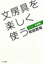 文房具を楽しく使う ノート・手帳篇 -(ハヤカワ文庫NF)