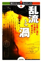 乱流と渦 日常に潜む不連続な“魔の流れ”-(知りたい!サイエンス)