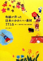 和紙で作った日本のかわいい素材771点 楽しい創作貼り絵の素材集-(DVD-ROM1枚付)