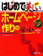 はじめての美しいホームページ作りのツボ -(ADVANCED MASTER SERIES23)(CD-ROM1枚付)