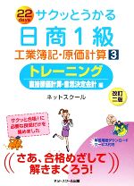 サクッとうかる日商1級 工業簿記・原価計算 改訂2版 トレーニング 直接原価計算・意思決定会計編-(3)(別冊付)