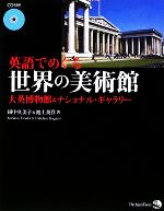 英語でめぐる世界の美術館 大英博物館&ナショナル・ギャラリー-(CD1枚付)