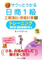 サクッとうかる日商1級 工業簿記・原価計算 改訂2版 トレーニング 費目別・個別原価計算編-(1)(別冊付)