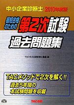 中小企業診断士第2次試験過去問題集 -(2010年度版)(別冊付)