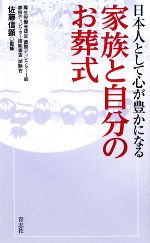 日本人として心が豊かになる家族と自分のお葬式