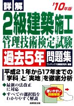 詳解2級建築施工管理技術検定試験過去5年問題集 -(’10年版)