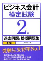 ビジネス会計検定試験2級過去問題&模擬問題集