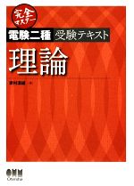 完全マスター電験二種受験テキスト 理論