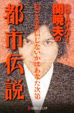 ハローバイバイ・関暁夫の都市伝説 信じるか信じないかはあなた次第-(幻冬舎よしもと文庫)