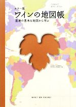 カラー版 ワインの地図帳 産地の基本を地図から学ぶ-