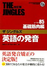 英語の発音 ザジングルズ レベル85基礎筋肉編 -(CD1枚付)