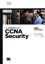 CCNA Security シスコ技術者認定公式ガイド-