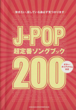 楽譜 J-POP超定番ソングブック200