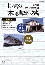 にっぽん木造駅舎の旅 DVD-BOXⅡ