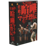 壮絶!喧嘩マッチ烈伝 DVD-BOX(三方背BOX付)