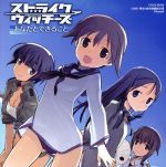 ワールドウィッチーズシリーズ:ストライクウィッチーズ あなたとできること