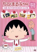 ちびまる子ちゃん さくらももこ脚本集 友蔵 まる子の俳句をほめまくる の巻 中古dvd さくらももこ 原作 脚本 ｔａｒａｋｏ まる子 キートン山田 ナレーション 船越英之 キャラクターデザイン 中原久文 キャラクターデザイン 中村暢之 音楽 川原