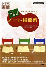 考える子どもを育てる 京女式ノート指導術 小学校国語