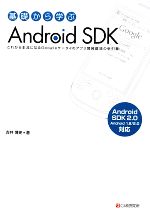基礎から学ぶAndroid SDK これから主流になるGoogleケータイのアプリ開発環境の手引書 Android SDK2.0に対応 Android1.6/2.0対応-