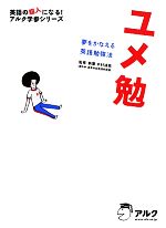 ユメ勉 夢をかなえる英語勉強法 -(英語の超人になる!アルク学参シリーズ)