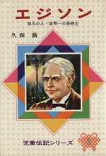 エジソン 中古本 書籍 久保喬 著者 ブックオフオンライン