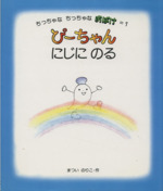 ぴーちゃんにじにのる -(ちっちゃなちっちゃなおばけ1)