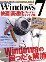 Windows7快適・高速化スーパーバイブル