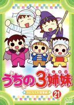 うちの３姉妹 ２１ 中古dvd 松本ぷりっつ 原作 大谷育江 長女フー かないみか 次女スー 川田妙子 三女チー ブックオフオンライン