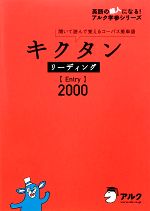 キクタン リーディング Entry 2000 聞いて読んで覚えるコーパス英単語-(CD1枚、暗記用シート1枚付)