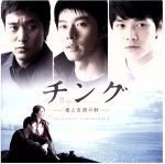 チング~愛と友情の絆~オリジナル・サウンドトラック(DVD付)