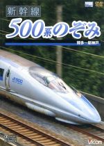 新幹線 500系のぞみ 博多~新神戸