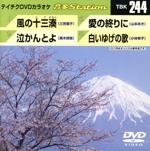 風の十三湊/泣かんとよ/愛の終りに/白いゆげの歌