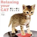 音のサプリメント#32 猫と一緒にリラックス