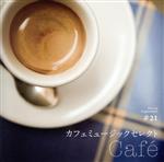 音のサプリメント#21 カフェミュージックセレクト ~cafe~