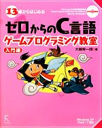 13歳からはじめるゼロからのC言語ゲームプログラミング教室 入門編 Windows XP/Vista/7対応-(DVD-ROM1枚付)