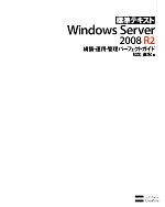 標準テキストWindows Server2008R2構築・運用・管理パーフェクトガイド