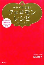 キレイになる!フェロモンレシピ 女性ホルモン増強で美肌、バストアップ作戦!-