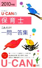 U‐CANの保育士これだけ!一問一答集 -(2010年版)