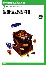 生活支援技術 -(新・介護福祉士養成講座7)(2)