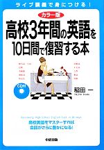 カラー版 高校3年間の英語を10日間で復習する本 -(CD1枚付)