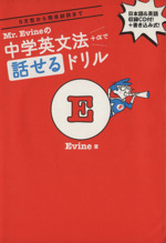 Mr.Evineの中学英文法+αで話せるドリル -(CD1枚、CD1枚、別冊解答付付)