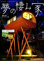 夢の棲み家 おもしろ建築ものがたり 日本の名作14軒 海外の傑作28軒-