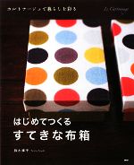 はじめてつくる、すてきな布箱 カルトナージュで暮らしを彩る-