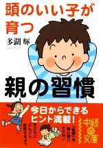 頭のいい子が育つ親の習慣 -(中経の文庫)